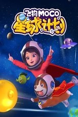 飞狗MOCO之星球计划 poster