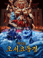 백옥당: 오서요동경