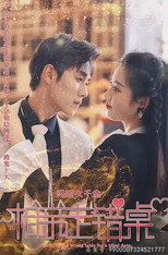 闪婚千金女，相亲走错桌 poster