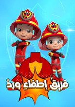 فريق الإطفاء poster