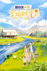 宝妈时光里 poster
