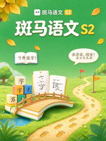 斑马语文.Zebra.Reading.2 poster