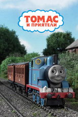 Томас и приятели