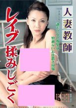 Hitozuma kyôshi: Reipu momi shigoku poster
