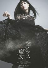 映画『ラプラスの魔女』のポスター