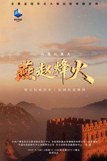燕赵烽火 poster