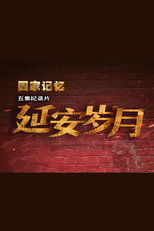 延安岁月 poster