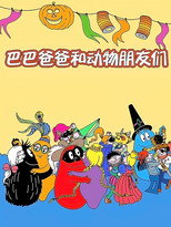 巴巴爸爸和动物朋友们 poster