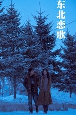 Poster for 东北恋歌 