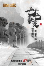 国家记忆 卢沟桥一九三七 poster