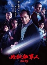 Poster for 必殺仕事人2019 