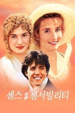 센스 앤 센서빌리티