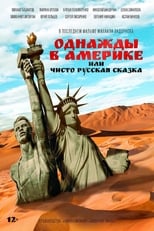 Poster for Однажды в Америке, или Чисто русская сказка