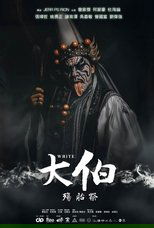 大伯：殤胎祭 poster