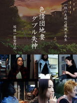 Erotic Apartment Wife: Double Fainting poster