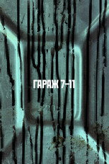 ГАРАЖ 7-11 poster