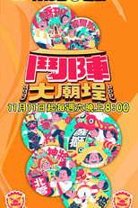 Poster for 斗阵大庙埕