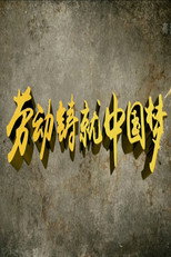 劳动缔造幸福 poster