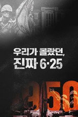 우리가 몰랐던, 진짜 6.25 poster