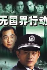 Poster for 无国界行动 Season 1