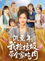 饥荒年，我捡垃圾带全家吃肉 poster