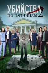 Poster for Убийства по пятницам Season 2