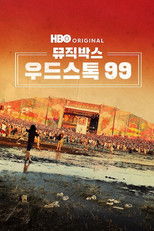 뮤직박스: 우드스톡 99