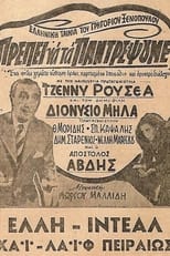 Poster for Πρέπει να τα παντρέψουμε 