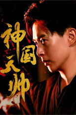 神国天帅 poster