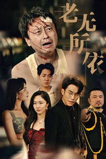 老无所依 poster