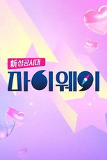 신 성공시대 마이웨이 poster