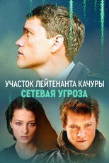 Lieutenant Kachura's Plot. Network Threat