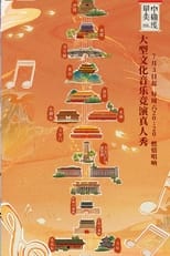 Poster for Singing for the Central Axis of Beijing Season 1
