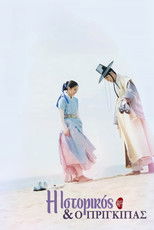 Η Ιστορικός και ο Πρίγκιπας