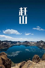 赶山 poster
