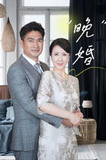 晚婚 poster