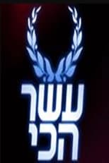 Poster for עשר הכי