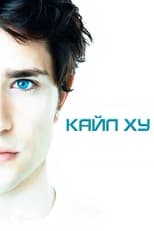 Кайл XY (2006)