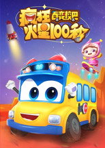 百变校巴疯狂火星100秒 poster