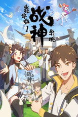 เทพสงครามสยบโลกันตร์ poster