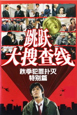 跳跃大搜查线特别篇：秋季犯罪扑灭篇