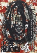 Poster di 心霊闇動画4