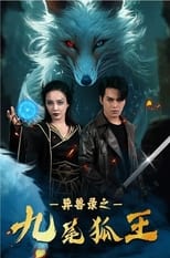 灵兽录之九尾狐王 poster