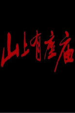 山上有座庙 poster