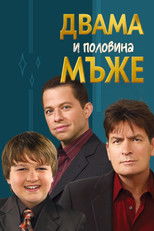 Двама мъже и половина