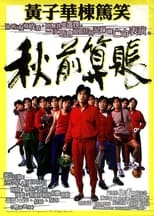 1997黄子华栋笃笑：秋前算账