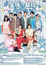 Poster for 家族の基礎～大道寺家の人々～ Season 1