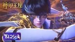 神印王座 1x125 (S01E125)