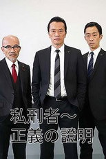 私刑者～正義的證明 poster