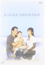 たったひとつのたからもの poster